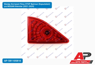 Φανάρι Κεντρικό Πίσω STOP Φρένων (Ευρωπαϊκό) για NISSAN Interstar (2021-2024)
