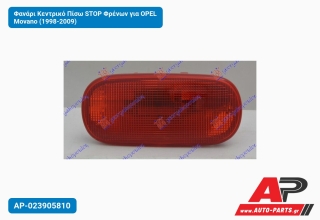 Φανάρι Κεντρικό Πίσω STOP Φρένων για OPEL Movano (1998-2009)