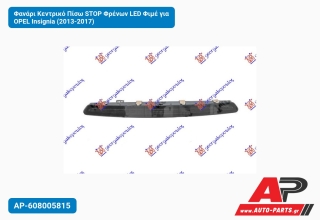 Φανάρι Κεντρικό Πίσω STOP Φρένων LED Φιμέ για OPEL Insignia (2013-2017)