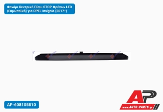 Φανάρι Κεντρικό Πίσω STOP Φρένων LED (Ευρωπαϊκό) για OPEL Insignia (2017+)