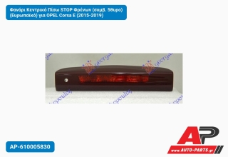 Φανάρι Κεντρικό Πίσω STOP Φρένων (συμβ. 5θυρο) (Ευρωπαϊκό) για OPEL Corsa E (2015-2019)