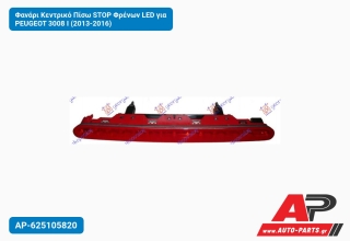 Φανάρι Κεντρικό Πίσω STOP Φρένων LED για PEUGEOT 3008 I (2013-2016)