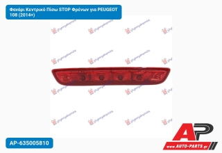 Φανάρι Κεντρικό Πίσω STOP Φρένων για PEUGEOT 108 (2014+)