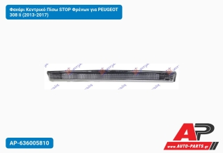 Φανάρι Κεντρικό Πίσω STOP Φρένων για PEUGEOT 308 Ii (2013-2017)