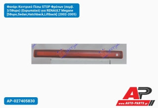 Φανάρι Κεντρικό Πίσω STOP Φρένων (συμβ. 3/5θυρο) (Ευρωπαϊκό) για RENAULT Megane [5θυρο,Sedan,Hatchback,Liftback] (2002-2005)