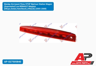 Φανάρι Κεντρικό Πίσω STOP Φρένων Station Wagon (Ευρωπαϊκό) για RENAULT Megane [5θυρο,Sedan,Hatchback,Liftback] (2005-2008)