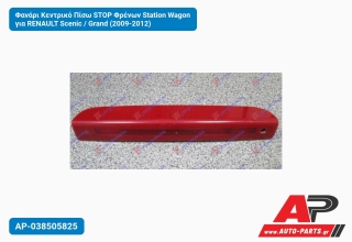 Φανάρι Κεντρικό Πίσω STOP Φρένων Station Wagon για RENAULT Scenic / Grand (2009-2012)