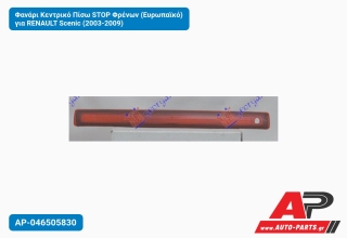 Φανάρι Κεντρικό Πίσω STOP Φρένων (Ευρωπαϊκό) για RENAULT Scenic (2003-2009)