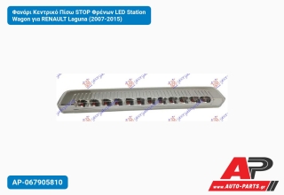 Φανάρι Κεντρικό Πίσω STOP Φρένων LED Station Wagon για RENAULT Laguna (2007-2015)
