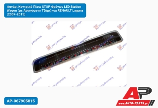 Φανάρι Κεντρικό Πίσω STOP Φρένων LED Station Wagon (με Ανοιγόμενο Τζάμι) για RENAULT Laguna (2007-2015)