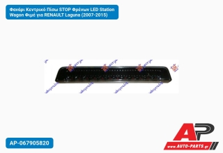 Φανάρι Κεντρικό Πίσω STOP Φρένων LED Station Wagon Φιμέ για RENAULT Laguna (2007-2015)