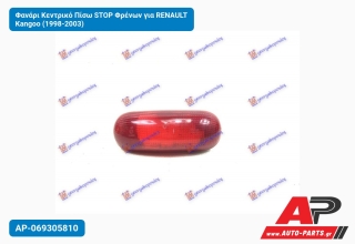 Φανάρι Κεντρικό Πίσω STOP Φρένων για RENAULT Kangoo (1998-2003)
