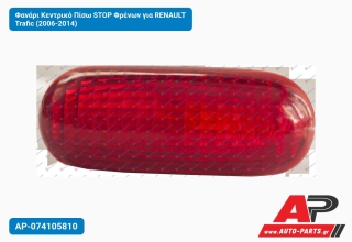 Φανάρι Κεντρικό Πίσω STOP Φρένων για RENAULT Trafic (2006-2014)