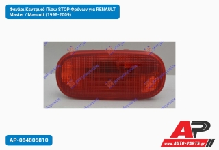 Φανάρι Κεντρικό Πίσω STOP Φρένων για RENAULT Master / Mascott (1998-2009)