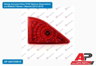Φανάρι Κεντρικό Πίσω STOP Φρένων (Ευρωπαϊκό) για RENAULT Master / Mascott (2015-2019)