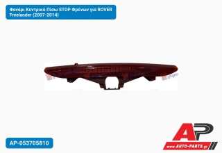 Φανάρι Κεντρικό Πίσω STOP Φρένων για ROVER Freelander (2007-2014)