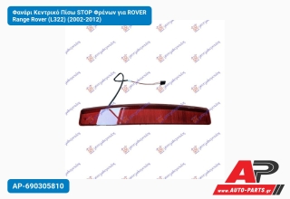 Φανάρι Κεντρικό Πίσω STOP Φρένων για ROVER Range Rover (L322) (2002-2012)