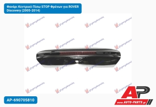 Φανάρι Κεντρικό Πίσω STOP Φρένων για ROVER Discovery (2005-2014)