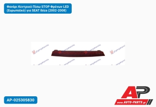 Φανάρι Κεντρικό Πίσω STOP Φρένων LED (Ευρωπαϊκό) για SEAT Ibiza (2002-2008)