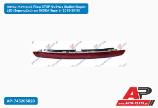 Φανάρι Κεντρικό Πίσω STOP Φρένων Station Wagon LED (Ευρωπαϊκό) για SKODA Superb (2015-2019)