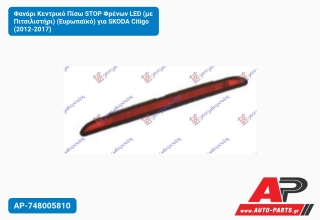 Φανάρι Κεντρικό Πίσω STOP Φρένων LED (με Πιτσιλιστήρι) (Ευρωπαϊκό) για SKODA Citigo (2012-2017)