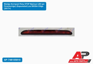 Φανάρι Κεντρικό Πίσω STOP Φρένων LED (με Πιτσιλιστήρι) (Ευρωπαϊκό) για SKODA Citigo (2017+)