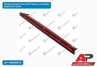 Φανάρι Κεντρικό Πίσω STOP Φρένων για SKODA Rapid (2012-2019)