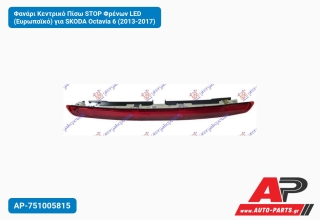 Φανάρι Κεντρικό Πίσω STOP Φρένων LED (Ευρωπαϊκό) για SKODA Octavia 6 (2013-2017)