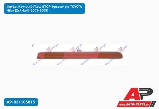 Φανάρι Κεντρικό Πίσω STOP Φρένων για TOYOTA Hilux [2x4,4x4] (2001-2005)