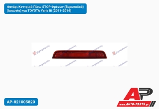 Φανάρι Κεντρικό Πίσω STOP Φρένων (Ευρωπαϊκό) (Ιαπωνία) για TOYOTA Yaris Iii (2011-2014)