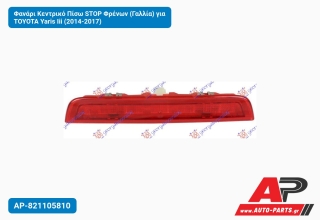 Φανάρι Κεντρικό Πίσω STOP Φρένων (Γαλλία) για TOYOTA Yaris Iii (2014-2017)