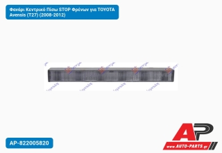 Φανάρι Κεντρικό Πίσω STOP Φρένων για TOYOTA Avensis (T27) (2008-2012)