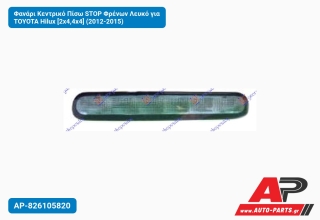Φανάρι Κεντρικό Πίσω STOP Φρένων Λευκό για TOYOTA Hilux [2x4,4x4] (2012-2015)