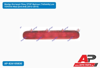 Φανάρι Κεντρικό Πίσω STOP Φρένων (Ταϊλάνδη) για TOYOTA Hilux [2x4,4x4] (2012-2015)