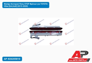 Φανάρι Κεντρικό Πίσω STOP Φρένων για TOYOTA Hilux [2x4,4x4] (2015-2020)