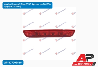 Φανάρι Κεντρικό Πίσω STOP Φρένων για TOYOTA Aygo (2018-2022)