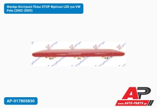 Φανάρι Κεντρικό Πίσω STOP Φρένων LED για VW Polo (2002-2005)