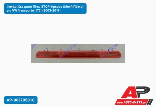 Φανάρι Κεντρικό Πίσω STOP Φρένων (Μονή Πόρτα) για VW Transporter (T5) (2003-2010)