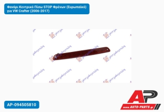 Φανάρι Κεντρικό Πίσω STOP Φρένων (Ευρωπαϊκό) για VW Crafter (2006-2017)