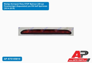 Φανάρι Κεντρικό Πίσω STOP Φρένων LED (με Πιτσιλιστήρι) (Ευρωπαϊκό) για VW Golf Sportsvan (2014-2018)