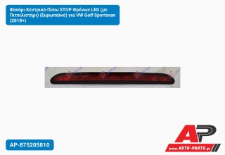 Φανάρι Κεντρικό Πίσω STOP Φρένων LED (με Πιτσιλιστήρι) (Ευρωπαϊκό) για VW Golf Sportsvan (2018+)