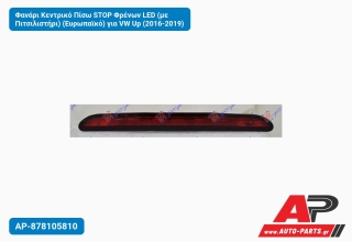 Φανάρι Κεντρικό Πίσω STOP Φρένων LED (με Πιτσιλιστήρι) (Ευρωπαϊκό) για VW Up (2016-2019)