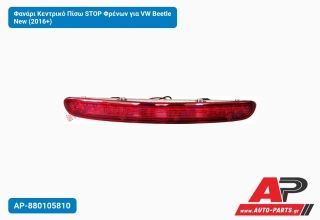 Φανάρι Κεντρικό Πίσω STOP Φρένων για VW Beetle New (2016+)