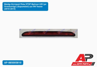 Φανάρι Κεντρικό Πίσω STOP Φρένων LED (με Πιτσιλιστήρι) (Ευρωπαϊκό) για VW Touran (2010-2015)
