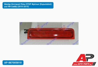 Φανάρι Κεντρικό Πίσω STOP Φρένων (Ευρωπαϊκό) για VW Caddy (2010-2015)