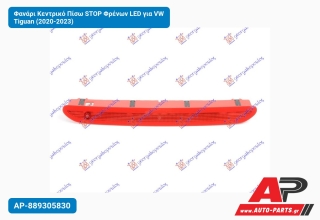 Φανάρι Κεντρικό Πίσω STOP Φρένων LED για VW Tiguan (2020-2023)
