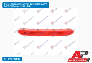 Φανάρι Κεντρικό Πίσω STOP Φρένων LED για VW Golf 6 (VI) Variant (2009-2014)