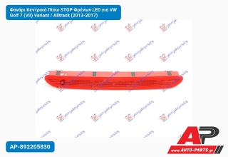 Φανάρι Κεντρικό Πίσω STOP Φρένων LED για VW Golf 7 (VII) Variant / Alltrack (2013-2017)