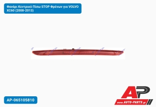 Φανάρι Κεντρικό Πίσω STOP Φρένων για VOLVO XC60 (2008-2013)