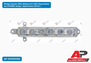 Φανάρι Ημέρας (DRL) Μπροστινό (LED) (Ευρωπαϊκό) για CITROEN Jumpy / SpaceTourer (2016+)